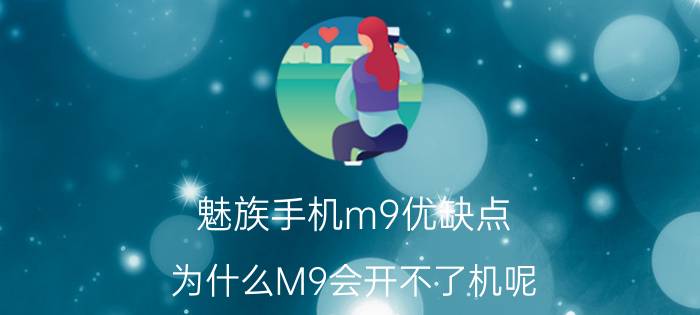 魅族手机m9优缺点 为什么M9会开不了机呢？